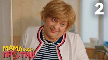 Мама будет против | Сезон 1 | Серия 2