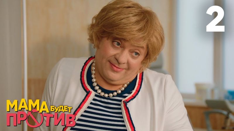 Мама будет против | Сезон 1 | Серия 2