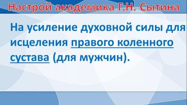 Настрой Сытина на усиление духовной силы для исцеления правого коленного сустава. #настрой #суставы