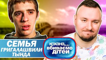 Дорогая мы убиваем детей ► Семья Григалашвили Тында