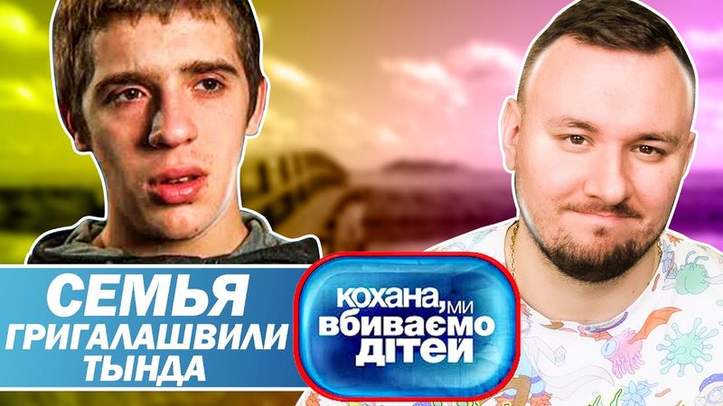 Дорогая мы убиваем детей ► Семья Григалашвили Тында