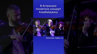 В Астрахани посвятили концерт Азербайджану