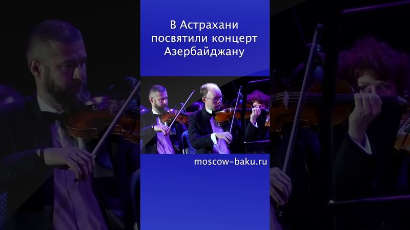 В Астрахани посвятили концерт Азербайджану