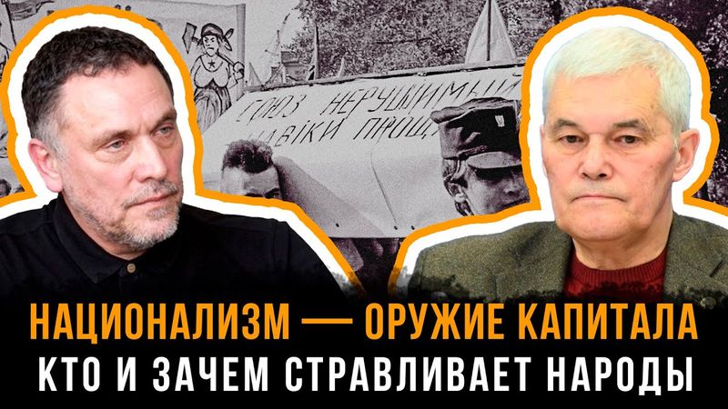 Константин Сивков и Максим Шевченко | НАЦИОНАЛИЗМ — ОРУЖИЕ КАПИТАЛА: Кто и зачем стравливает народы
