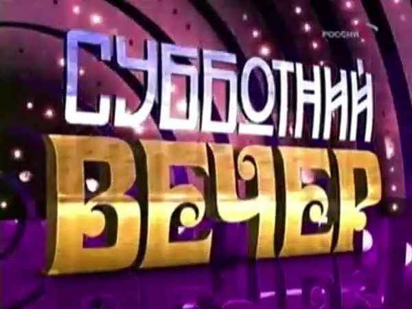 Заставка программы "Субботний вечер" (Россия, 2007-2009)