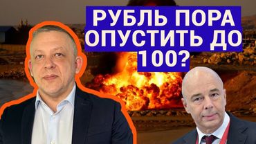 Сергей Дроздов - Рубль пора опускать до 100?