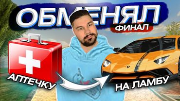 ФИНАЛ! 🤯 ОБМЕНЯЛ АПТЕЧКУ на ЛАМБУ в BLACK RUSSIA / БЛЕК РАША