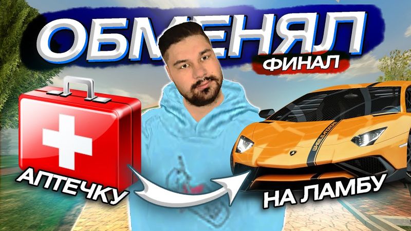 ФИНАЛ! 🤯 ОБМЕНЯЛ АПТЕЧКУ на ЛАМБУ в BLACK RUSSIA / БЛЕК РАША