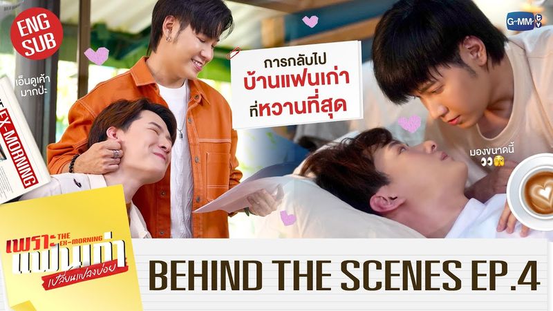 [BTS] การกลับไปบ้านแฟนเก่าที่หวานที่สุด | เพราะแฟนเก่าเปลี่ยนแปลงบ่อย The Ex-Morning EP.4