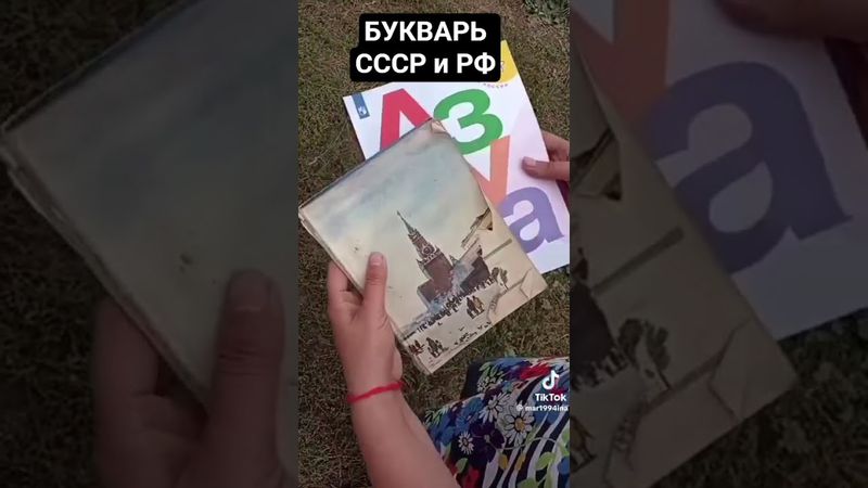 #СРАВНИВАЕМ #БУКВАРЬ #СССР И #БОЛОНСКОЕ #РФ