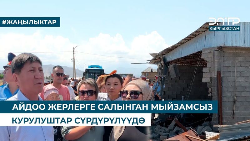АЙДОО ЖЕРЛЕРГЕ САЛЫНГАН МЫЙЗАМСЫЗ КУРУЛУШТАР СҮРДҮРҮЛҮҮДӨ