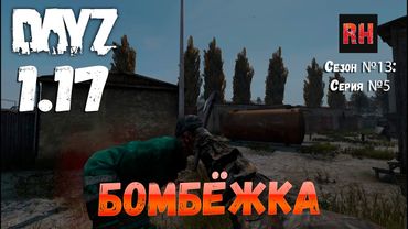 DayZ 1.17 Сервер UltimateSurvival: Сезон №13 , серия №5 - Бомбёжка! [4К]