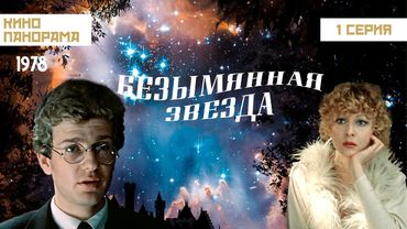 Безымянная звезда (1 серия) (1978 год) мелодрама, комедия