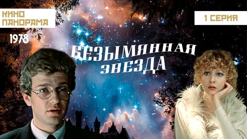Безымянная звезда (1 серия) (1978 год) мелодрама, комедия