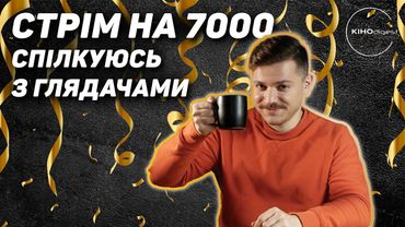 Culturno-стрім на 7000 підписників. З присмаком кавуна
