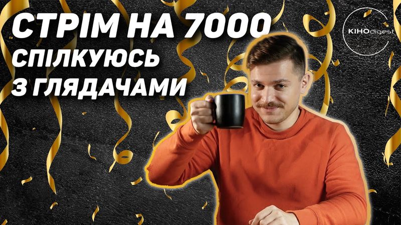 Culturno-стрім на 7000 підписників. З присмаком кавуна