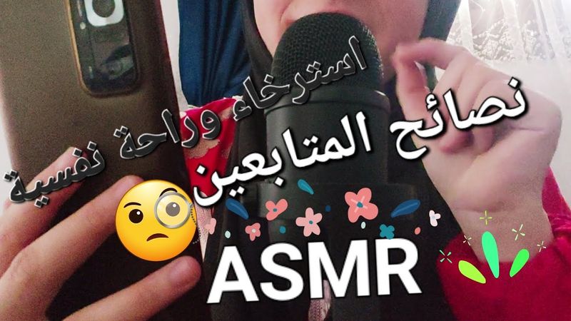 Arabic ASMR | قمة الاسترخاء والسكينة والهدوء والراحة النفسية مع نصائح متابعيني الأعزاء💕#asmr