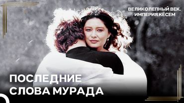 После Смерти Султана Мурада Трон Перешел К Ибрагиму | Великолепный век Империя Кёсем