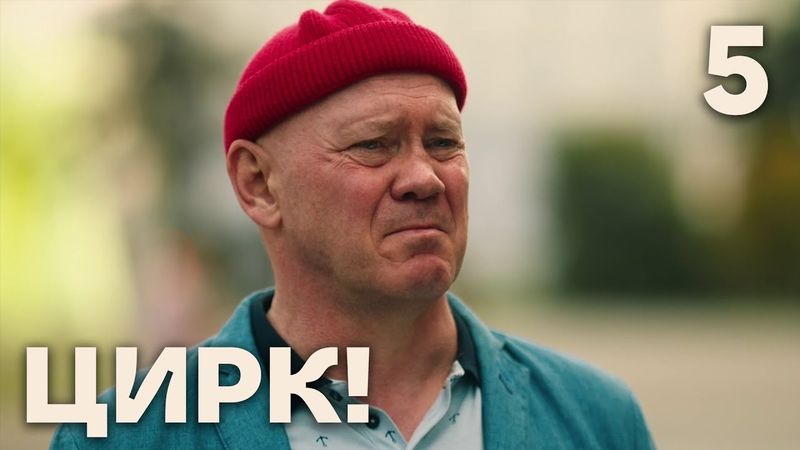 Цирк! | Сезон 1 | Серия 5