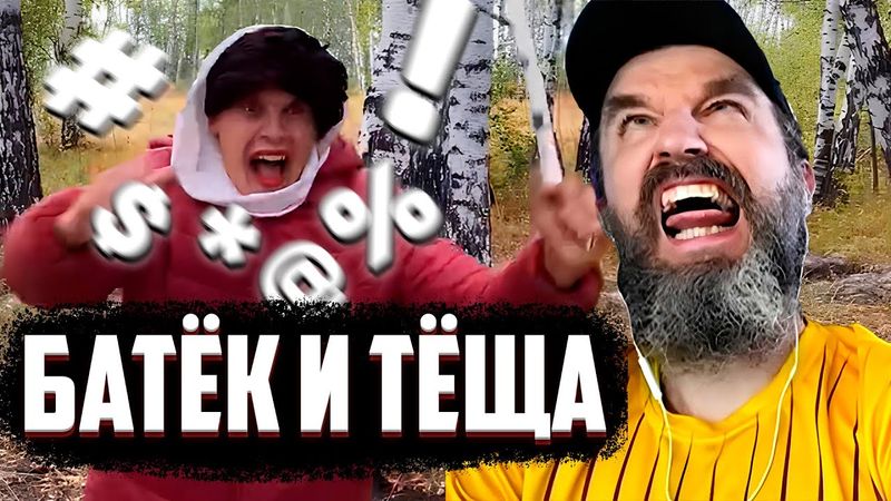 БАТЯ VS ТЁЩА КУРАПОВ СМОТРИТ | Реакция BATEK_OFFICIAL