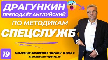 СПЕЦ-2025 - Английский по Драгункину 19:  Последнее английское "должен" и вход в английские "времена