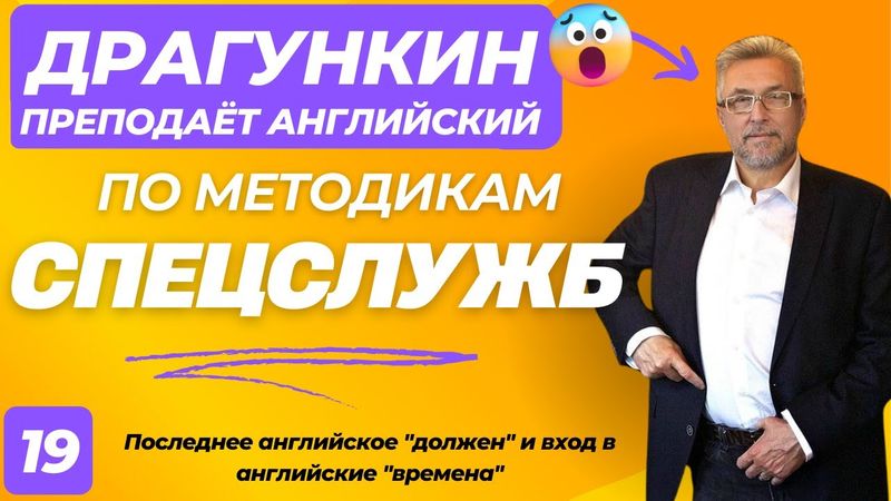 СПЕЦ-2025 - Английский по Драгункину 19:  Последнее английское "должен" и вход в английские "времена