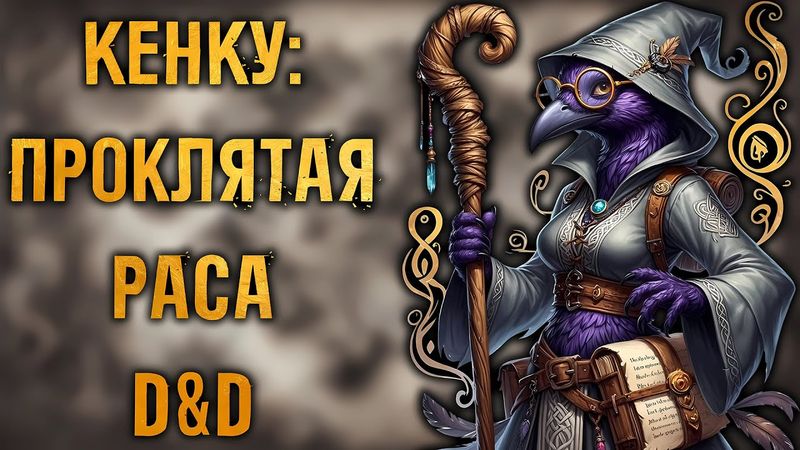 Кенку в DnD: Почему это самая проклятая и хитрая раса, на которую можно нарваться в таверне