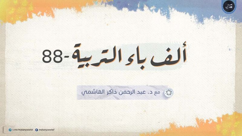 ألف باء التربية 88 | ملفات خاصة 01 | القوة النفسية للأطفال وتطبيقاتها 05 | موهِنات مباشرة