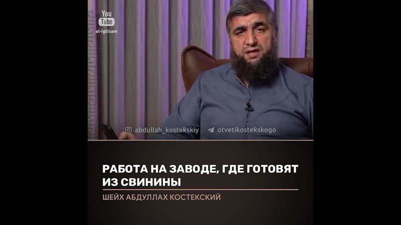Работа на заводе, где готовят из свинины. Отвечает Абдулла Костекский