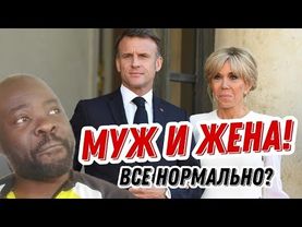 Как Макрон и Бриджит поженились!