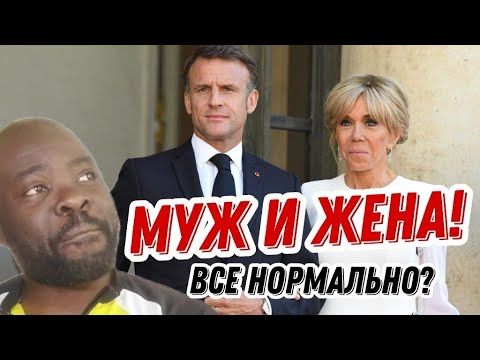 Как Макрон и Бриджит поженились!