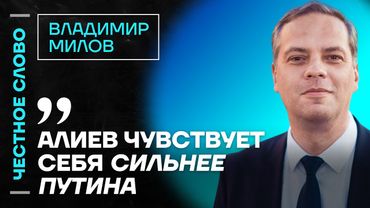 МИЛОВ про конфликт Путина и Азербайджана, повышение цен ЖКХ и Кадырова🎙 Честное слово с Миловым
