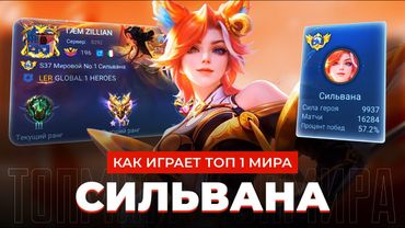 21 СЕЗОН ОН ТОП МИРА СИЛЬВАНА! КАК ИГРАЕТ ТОП 1 МИРА СИЛЬВАНА ПОСЛЕ  РЕВОРКА / MOBILE LEGENDS