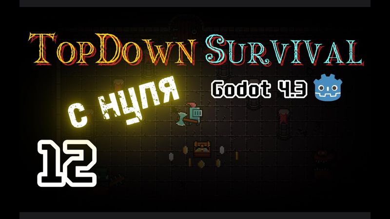 12. Signal || 2D TopDown игра с нуля на Godot 4.3 || Гайд по Годот 4 || Урок как создать Игру