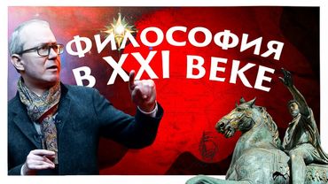 ФИЛОСОФИЯ В XXI ВЕКЕ