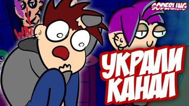 Этот Канал Был Украден!