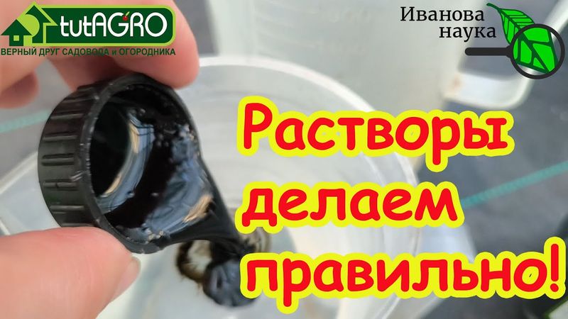 ВОТ КАК ПРАВИЛЬНО СДЕЛАТЬ ЛЮБОЙ РАСТВОР УДОБРЕНИЯ или ЗАЩИТНОГО СРЕДСТВА.