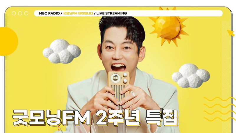 [FULL] 테디가 아침 씹어먹은지 벌써 2년! ✨굿모닝FM 2주년 특집 방송✨ 지금 시작합니다☀️ | 굿모닝FM 테이입니다 | MBC 250515 방송