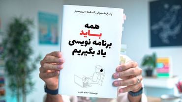 پاسخ به یک سوال مهم: آیا یادگیری برنامه نویسی در دنیای هوش مصنوعی ارزش دارد؟