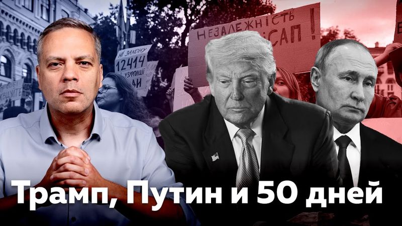 ЧЕМ ЗАКОНЧАТСЯ ДЛЯ ПУТИНА «50 ДНЕЙ» ТРАМПА | КОНТРРЕФОРМЫ НАБУ В УКРАИНЕ | ОТВЕТЫ НА ВОПРОСЫ