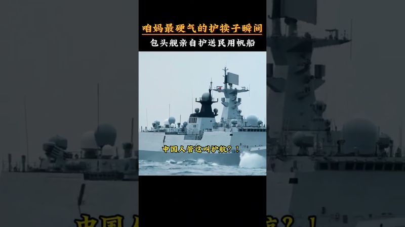 咱妈最硬气的护犊子瞬间,包头舰亲自护送民用帆船!#正能量 #民族文化 #民族自豪 #护航 #舰艇