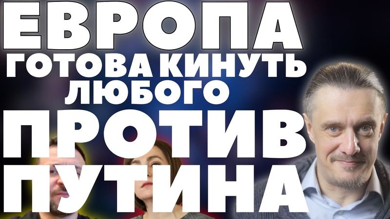 ЕВРОПА ГОТОВА ПЛАТИТЬ ЛЮБОМУ - ЛИШЬ БЫ ПРОТИВ ПУТИНА