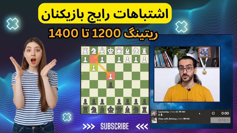 اشتباهات مرگبار در شطرنج | ریتینگ 1200 تا 1400