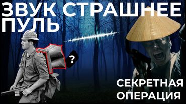 ЗАПУГАТЬ ДО СМЕРТИ // СЕКРЕТНАЯ ОПЕРАЦИЯ США ВО ВЬЕТНАМЕ "WANDERING SOUL"