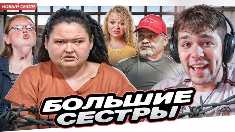 БОЛЬШИЕ СЕСТРЫ - ЕЙ ГРОЗИТ 30 ЛЕТ..
