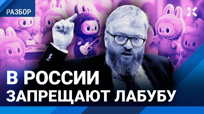 Россия против лабубу. Чем зубастая игрушка не угодила российским властям?