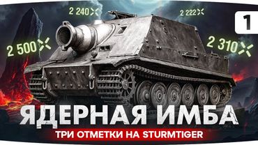 ЛУЧШИЙ ТАНК ИГРЫ ЗА 15 ЛЕТ — STURMTIGER! ● Начинаем Три Отметки на Ядерной Имбе [1]