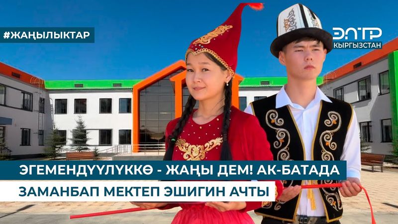 ЭГЕМЕНДҮҮЛҮККӨ - ЖАҢЫ ДЕМ! АК-БАТАДА ЗАМАНБАП МЕКТЕП ЭШИГИН АЧТЫ