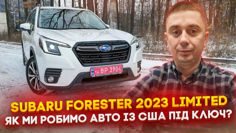Авто з Америки - Subaru Forester 2023 Limited, як ми робимо авто під ключ? Що входить в послуги?