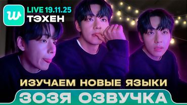 Тэхён LIVE 19.11.2025 Полиглот Тэхён перешёл на немецкий Озвучка Зозя 🤡 ПЕРЕВОД НА РУССКОМ